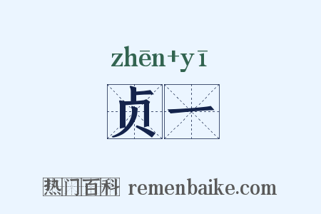 贞一是什么意思的图片